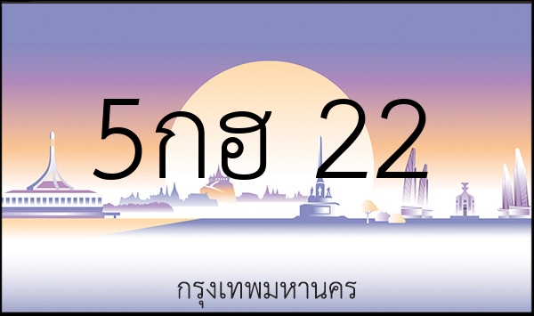 5กฮ 22